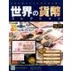 世界の貨幣コレクション 2018年 7/11号（283） [雑誌]