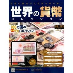 世界の貨幣コレクション 2018年 7/11号（283） [雑誌]