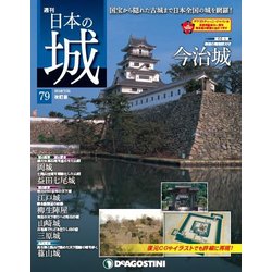 日本の城 改訂版 2018年 7/31号（79） [雑誌]