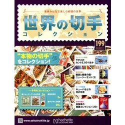 世界の切手コレクション 2018年 7/11号（199） [雑誌]