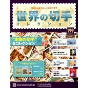 世界の切手コレクション 2018年 7/11号（199） [雑誌]