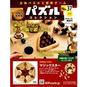 パズルコレクション改訂版 2018年 7/18号（37） [雑誌]