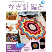 ふだん使いのかわいいかぎ針 2018年 7/11号（72） [雑誌]