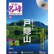 隔週刊 日本の名峰DVDつきマガジン 2018年 7/31号（30） [雑誌]