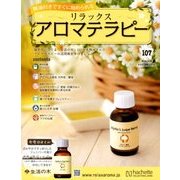 リラックスアロマテラピー 2018年 7/18号（107） [雑誌]
