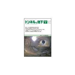 トンネルと地下 2018年 07月号 [雑誌]
