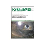 トンネルと地下 2018年 07月号 [雑誌]