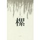樏(かんじき)―稲垣いつを句集 [単行本]