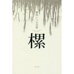樏(かんじき)―稲垣いつを句集 [単行本]