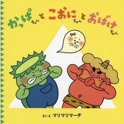 かっぱちゃんとこおにちゃんとおばけちゃん [絵本]