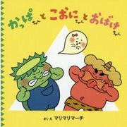 かっぱちゃんとこおにちゃんとおばけちゃん [絵本]