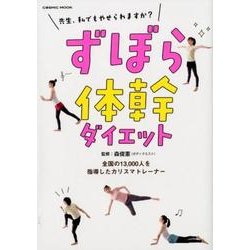 ずぼら体幹ダイエット: コスミックムック [ムック・その他]