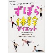 ずぼら体幹ダイエット: コスミックムック [ムック・その他]