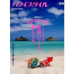 ハワイスタイル No.54 [ムック・その他]