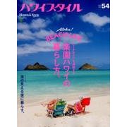 ハワイスタイル No.54 [ムック・その他]