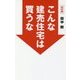 こんな建売住宅は買うな 改訂版 [単行本]