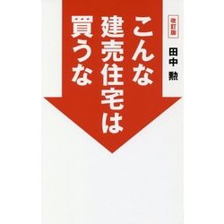 こんな建売住宅は買うな 改訂版 [単行本]