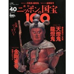 ヨドバシ.com - ニッポンの国宝100 2018年 7/10号 [雑誌] 通販