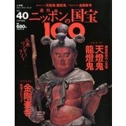 ニッポンの国宝100 2018年 7/10号 [雑誌]