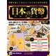 日本の貨幣コレクション 2018年 7/11号（44） [雑誌]