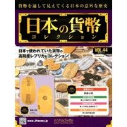 日本の貨幣コレクション 2018年 7/11号（44） [雑誌]