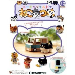 隔週刊 ニードルフェルトでねこあつめ 2018年 7/31号（12） [雑誌]