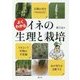 よくわかるイネの生理と栽培 リメイク版 [単行本]