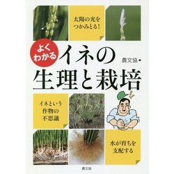 よくわかるイネの生理と栽培 リメイク版 [単行本]