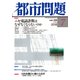 都市問題 2018年 07月号 [雑誌]