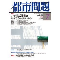 都市問題 2018年 07月号 [雑誌]