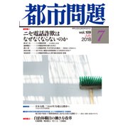 都市問題 2018年 07月号 [雑誌]