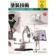 静電塗装技術の最新動向と今後の展開 2018年 06月号 [雑誌]