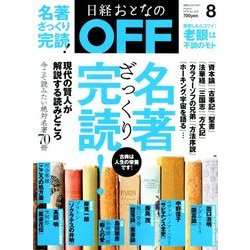 日経おとなの OFF (オフ) 2018年 08月号 [雑誌]