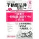 不動産法律セミナー 2018年 08月号 [雑誌]