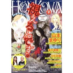 HONKOWA (ホンコワ) 2018年 09月号 [雑誌]