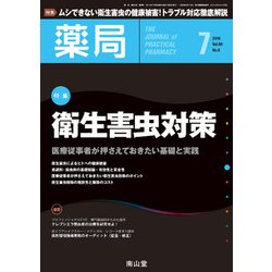 薬局 2018年 07月号 [雑誌]