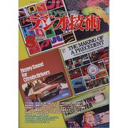 ラジオ技術 2018年 08月号 [雑誌]