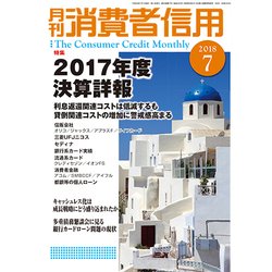 月刊 消費者信用 2018年 07月号 [雑誌]