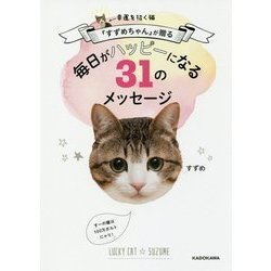 ヨドバシ.com - 幸運を招く猫「すずめちゃん」が贈る 毎日がハッピーになる31のメッセージ [単行本] 通販【全品無料配達】