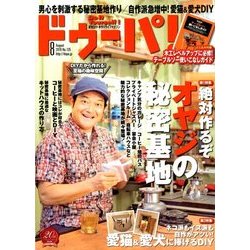 ドゥーパ ! 2018年 08月号 [雑誌]