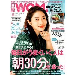 日経 WOMAN (ウーマン) 2018年 08月号 [雑誌]