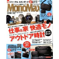 Mono Max (モノ・マックス) 2018年 08月号 [雑誌]