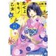 恋せよキモノ乙女 2（BUNCH COMICS） [コミック]