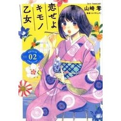 ヨドバシ Com 恋せよキモノ乙女 2 Bunch Comics コミック 通販 全品無料配達