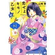 恋せよキモノ乙女 2（BUNCH COMICS） [コミック]