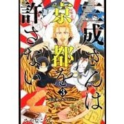 三成さんは京都を許さない-琵琶湖ノ水ヲ止メヨ 3（BUNCH COMICS） [コミック]