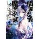 間違った子を魔法少女にしてしまった 4（BUNCH COMICS） [コミック]