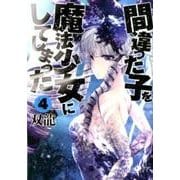 間違った子を魔法少女にしてしまった 4（BUNCH COMICS） [コミック]