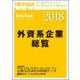 外資系企業総覧2018年版 増刊東洋経済 2018年 7/25号 [雑誌]