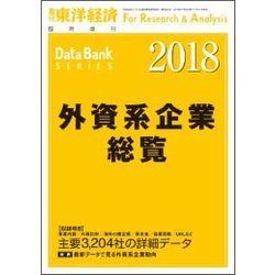 外資系企業総覧2018年版 増刊東洋経済 2018年 7/25号 [雑誌]
